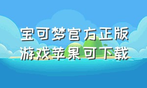 宝可梦官方正版游戏苹果可下载