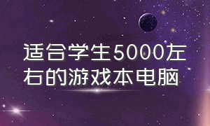 适合学生5000左右的游戏本电脑