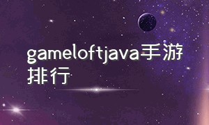 gameloftjava手游排行