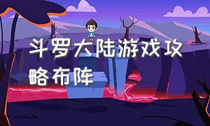 斗罗大陆游戏攻略布阵