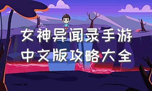 女神异闻录手游中文版攻略大全