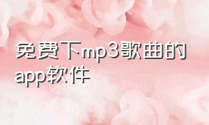 免费下mp3歌曲的app软件