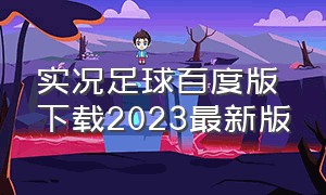 实况足球百度版下载2023最新版