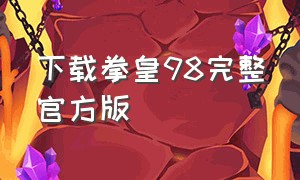 下载拳皇98完整官方版