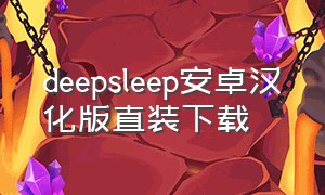 deepsleep安卓汉化版直装下载