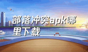 部落冲突apk哪里下载