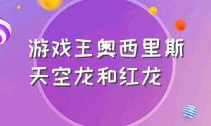 游戏王奥西里斯天空龙和红龙