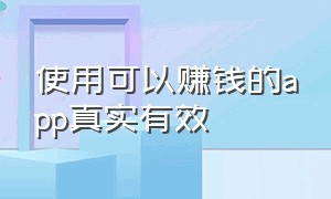 使用可以赚钱的app真实有效