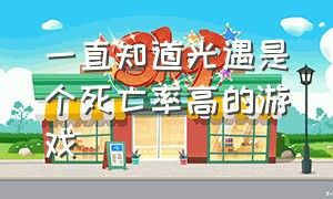 一直知道光遇是个死亡率高的游戏