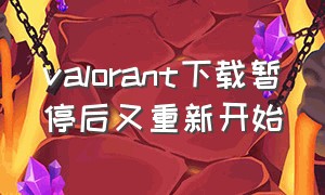 valorant下载暂停后又重新开始