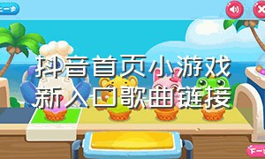 抖音首页小游戏新入口歌曲链接