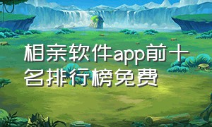 相亲软件app前十名排行榜免费