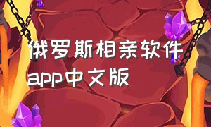 俄罗斯相亲软件app中文版