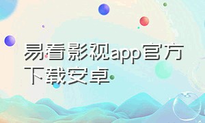 易看影视app官方下载安卓