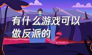 有什么游戏可以做反派的