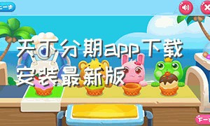 天下分期app下载安装最新版