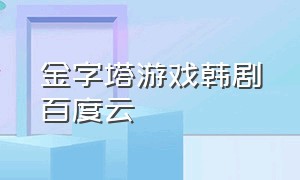 金字塔游戏韩剧百度云