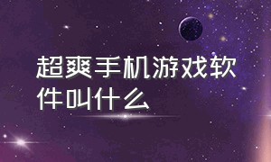 超爽手机游戏软件叫什么