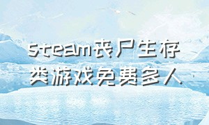 steam丧尸生存类游戏免费多人