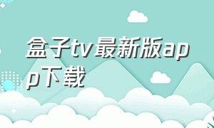 盒子tv最新版app下载