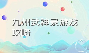 九州武神录游戏攻略