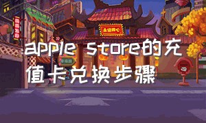 apple store的充值卡兑换步骤