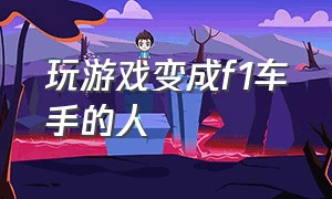 玩游戏变成f1车手的人