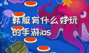 韩服有什么好玩的手游ios