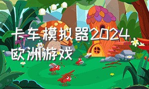 卡车模拟器2024欧洲游戏