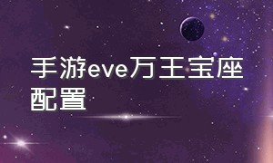 手游eve万王宝座配置