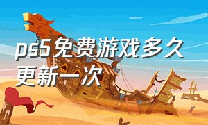 ps5免费游戏多久更新一次