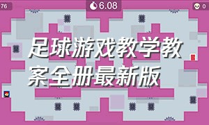 足球游戏教学教案全册最新版