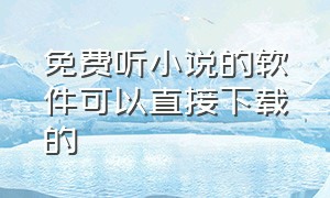 免费听小说的软件可以直接下载的