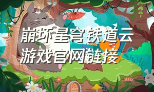 崩坏星穹铁道云游戏官网链接