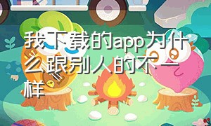 我下载的app为什么跟别人的不一样