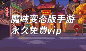 魔域变态版手游永久免费vip