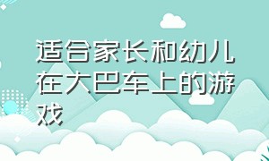 适合家长和幼儿在大巴车上的游戏