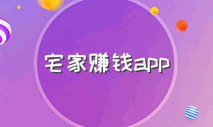 宅家赚钱app