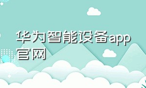 华为智能设备app官网