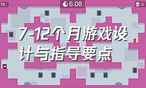 7-12个月游戏设计与指导要点