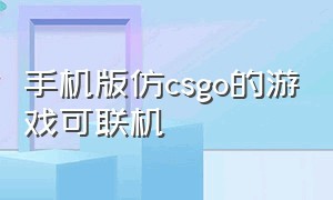 手机版仿csgo的游戏可联机