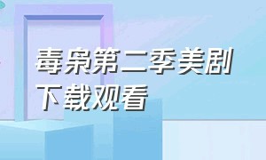 毒枭第二季美剧下载观看