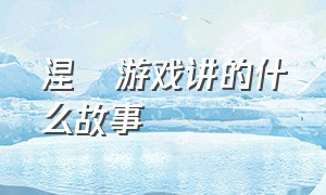 涅槃游戏讲的什么故事