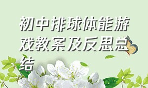 初中排球体能游戏教案及反思总结