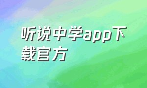 听说中学app下载官方