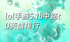 lol手游5.1b中路t0英雄排行