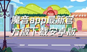 魔音app最新官方版下载安卓版