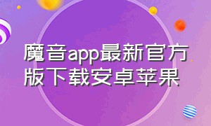 魔音app最新官方版下载安卓苹果