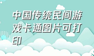 中国传统民间游戏卡通图片可打印