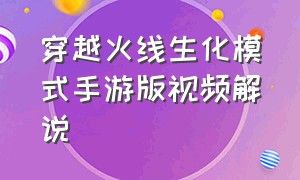 穿越火线生化模式手游版视频解说